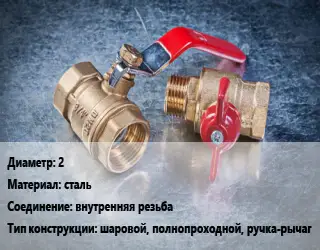 Кран металлический 2 сталь внутренняя резьба шаровой, полнопроходной, ручка-рычаг